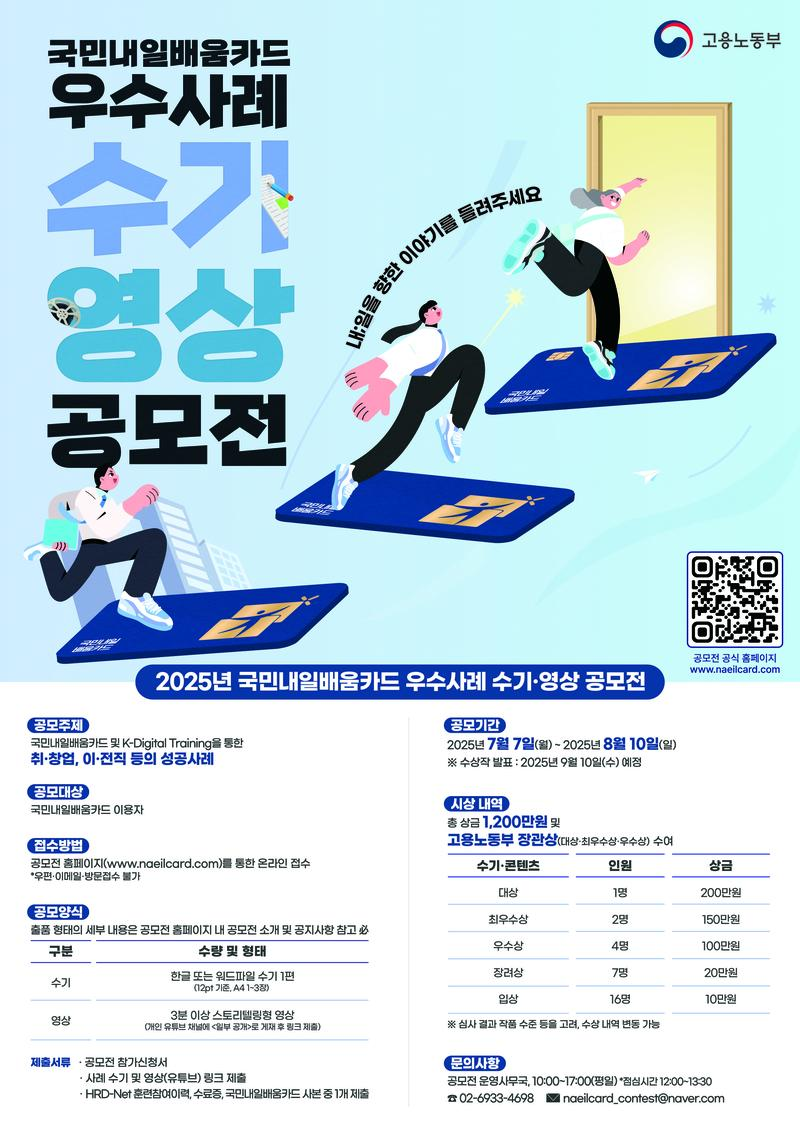 2025년 국민내일배움카드 우수사례 수기·영상 공모전