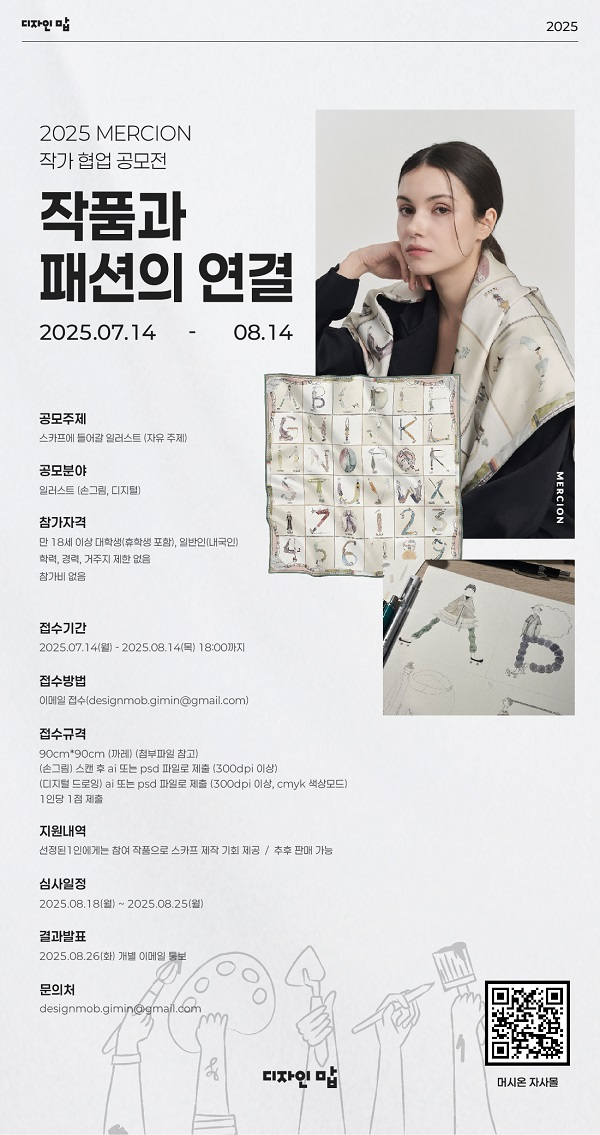 2025 MERCION 작가 협업 공모전 <작품과 패션의 연결>