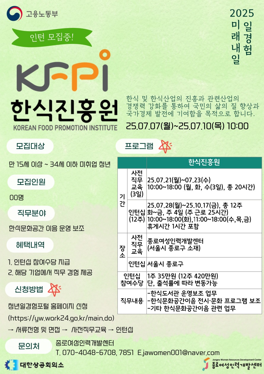 [2025 미래내일 일경험 인턴십_한식진흥원] 공공사무행정