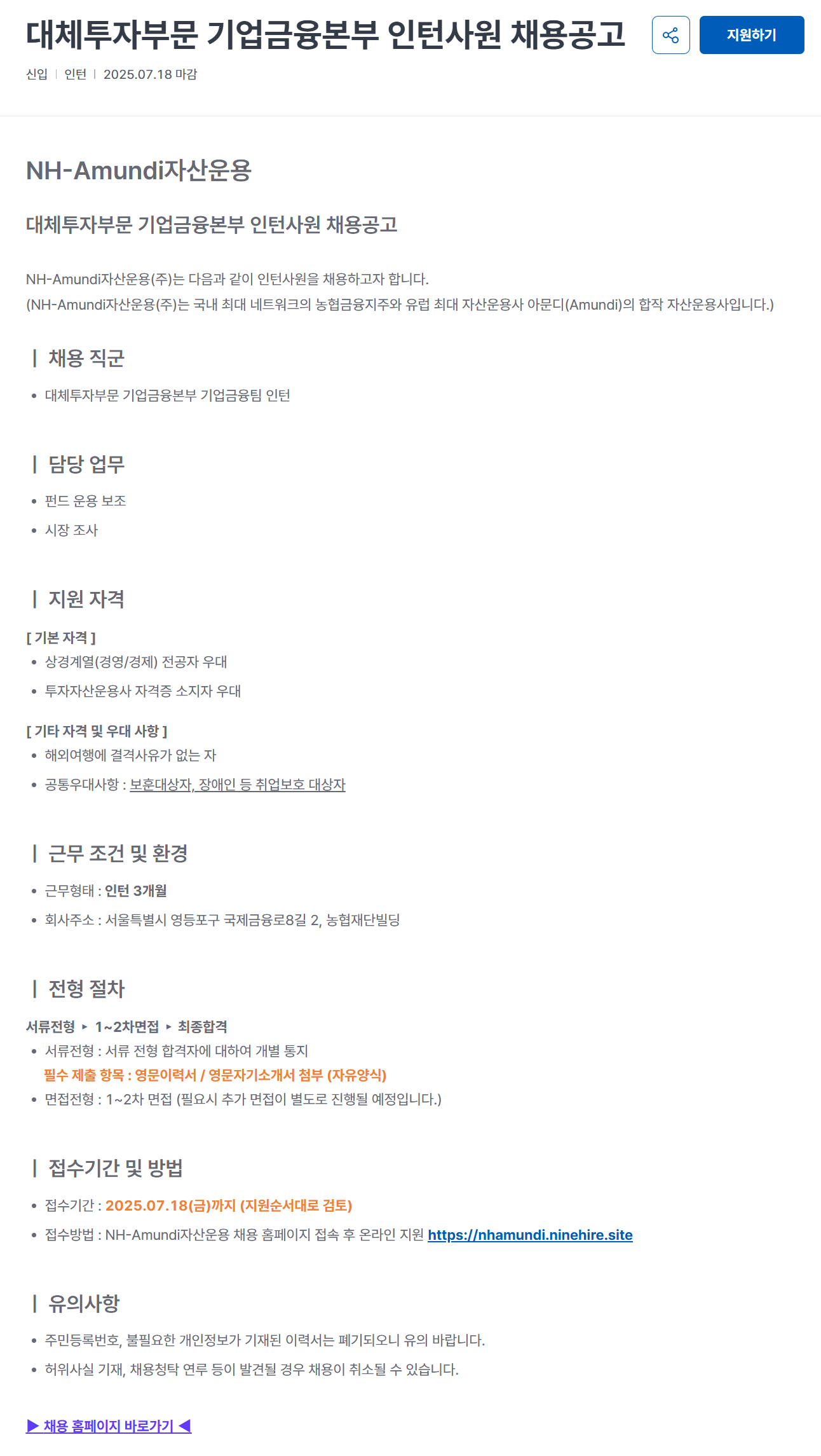 [NH아문디자산운용] 대체투자부문 기업금융본부 인턴사원 채용