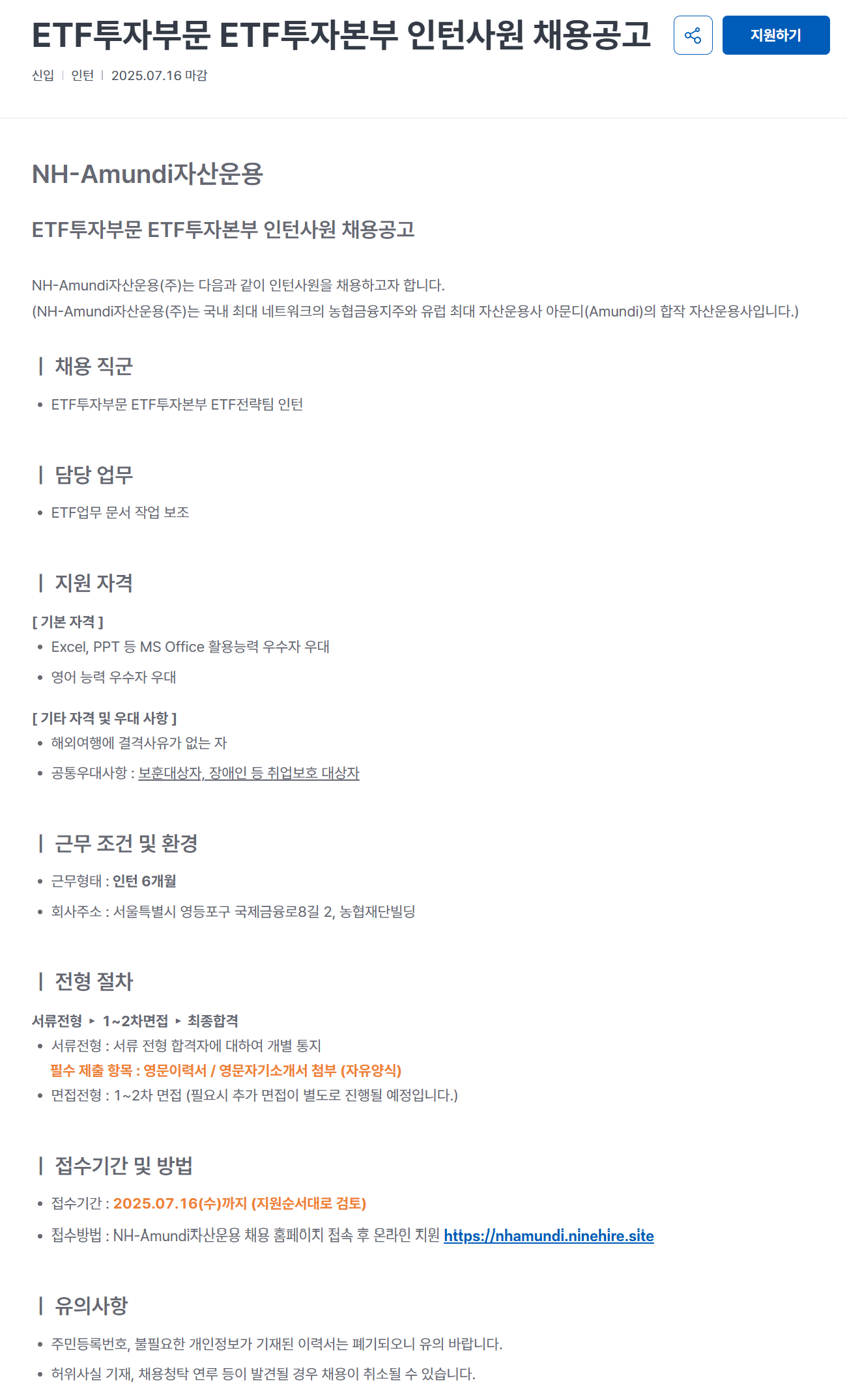 [NH아문디자산운용] ETF투자부문 ETF투자본부 인턴사원 채용