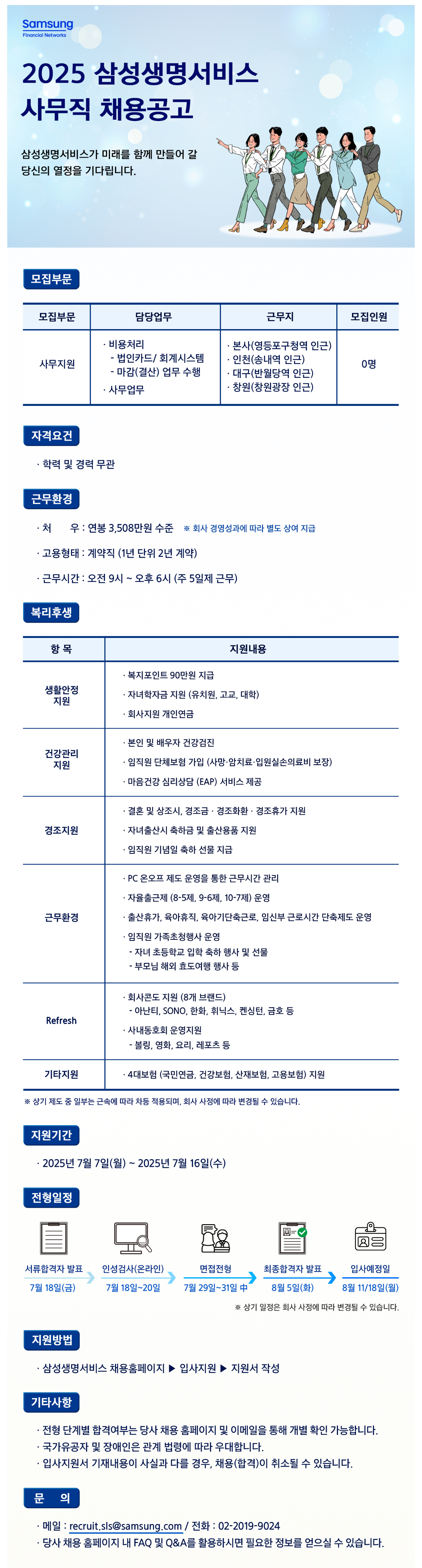 [삼성생명서비스손해사정] 2025년 사무직 채용