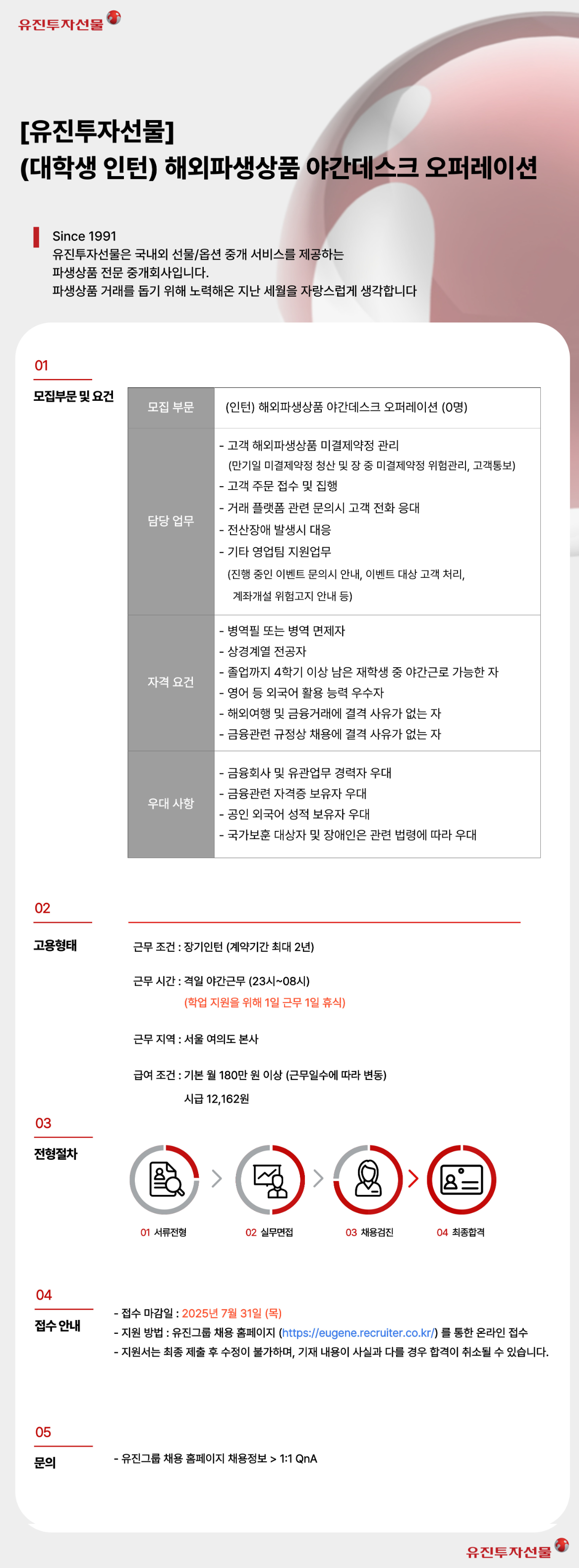 [유진투자선물] 해외파생상품 야간데스크 대학생 인턴 채용