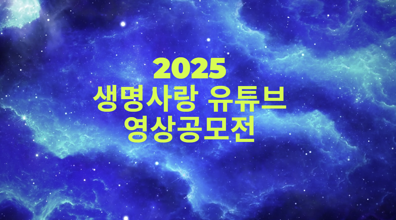 2025생명사랑유튜브영상공모전