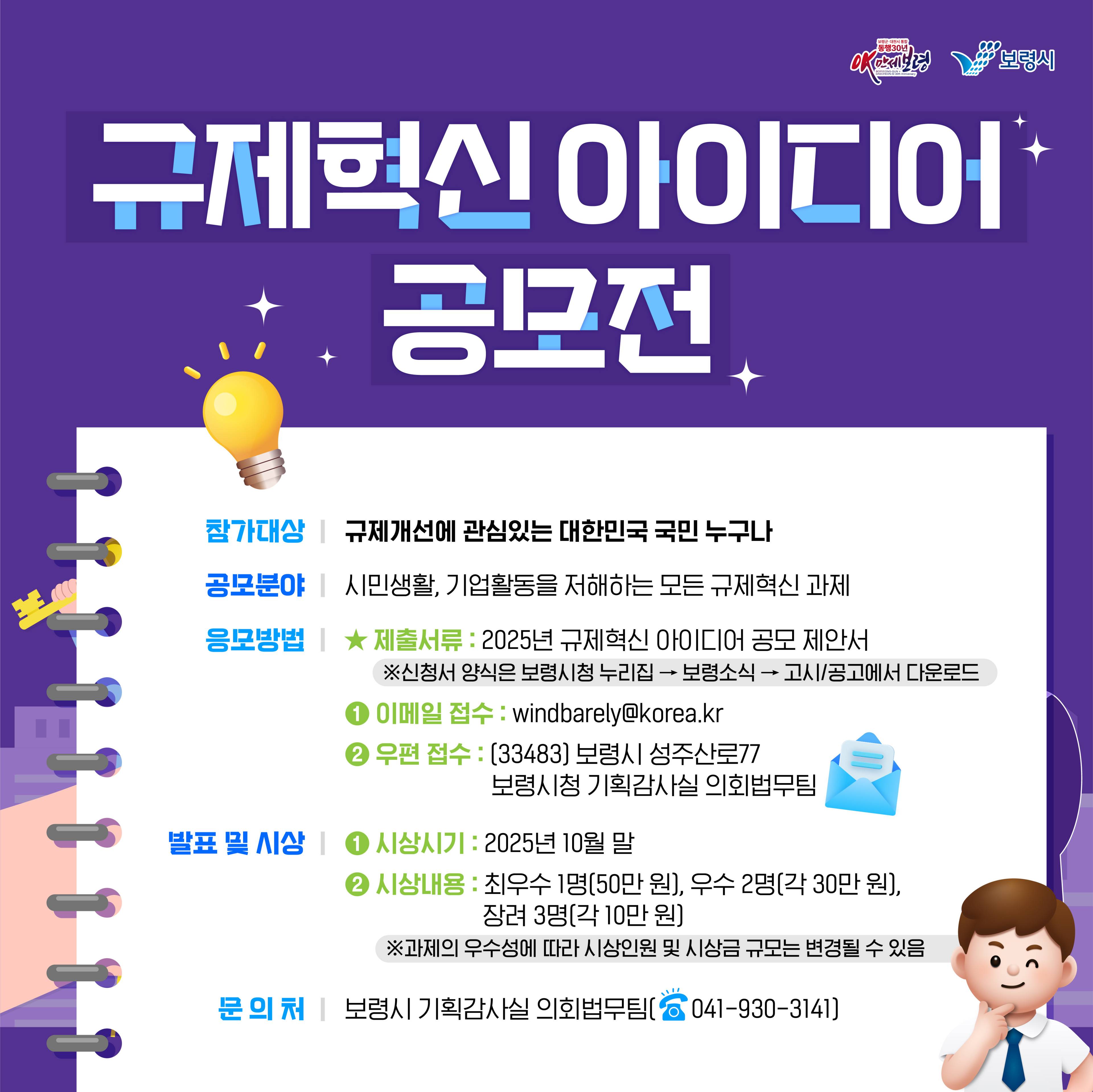 2025 보령시 규제혁신 아이디어 공모전