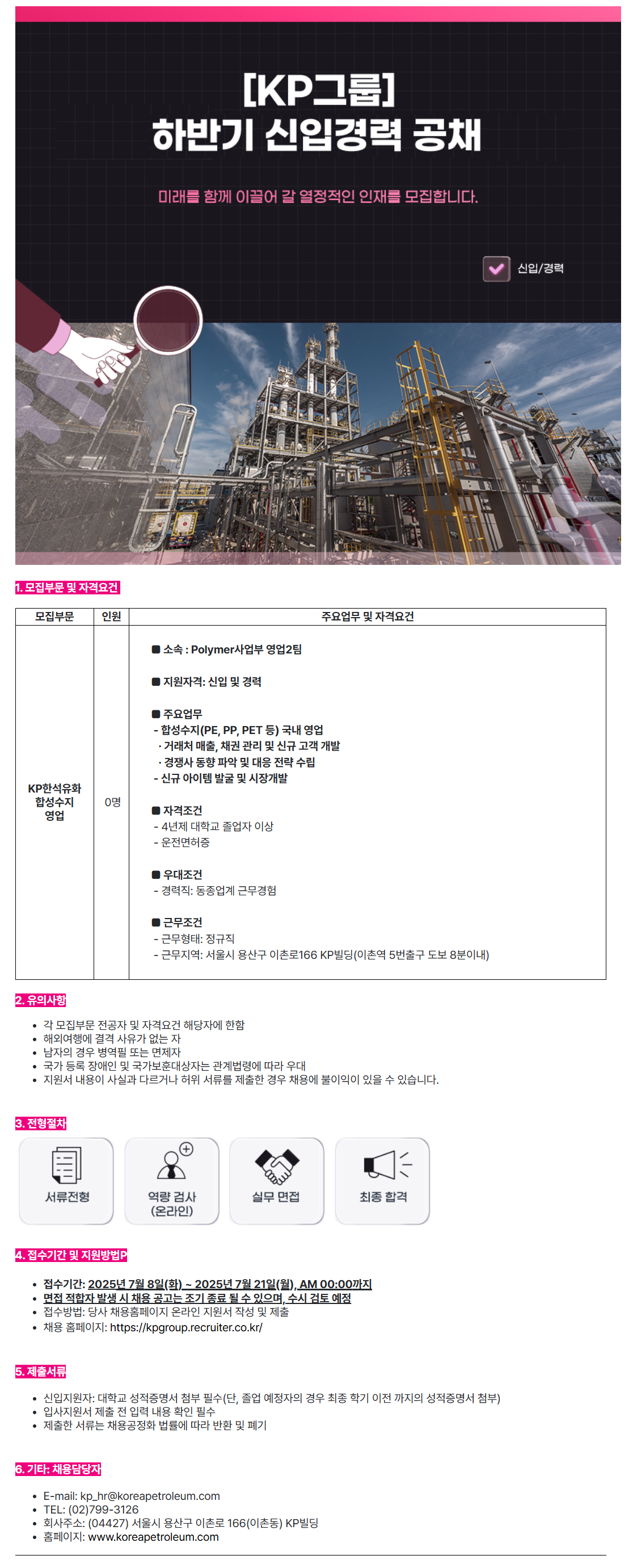 [한국석유공업] KP한석유화 합성수지 영업직 채용