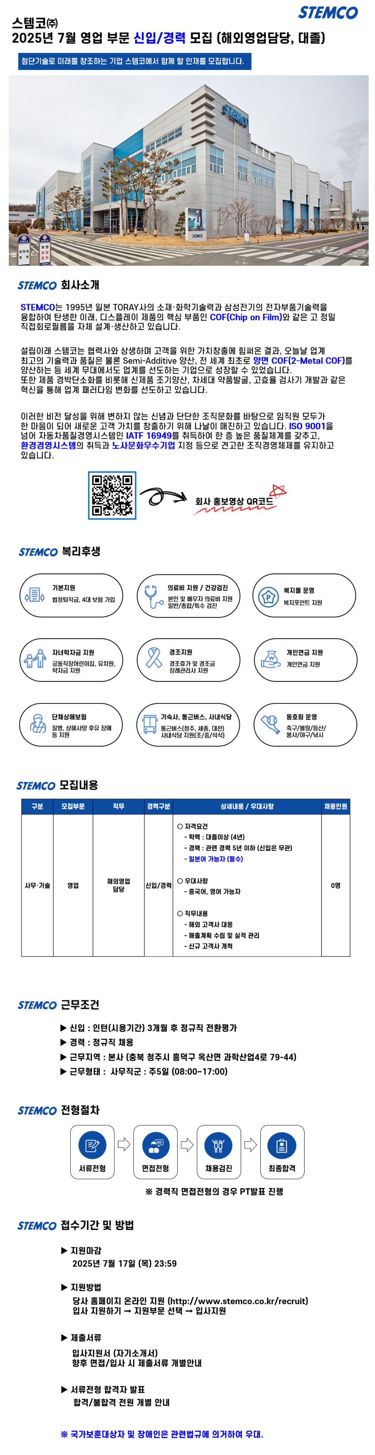[스템코] 7월 영업부문 신입/경력 채용 (~07/16)