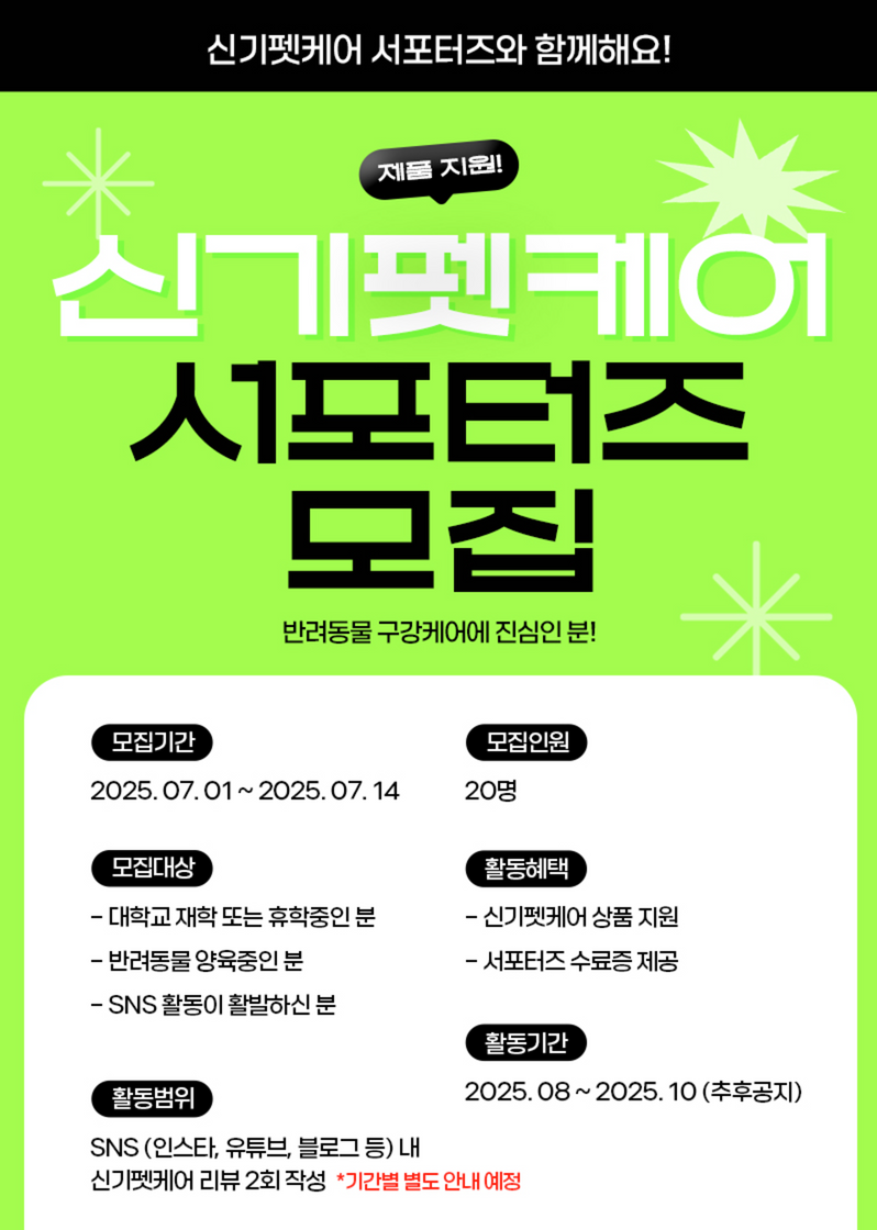 [신기펫케어] 신기펫케어 서포터즈 1기