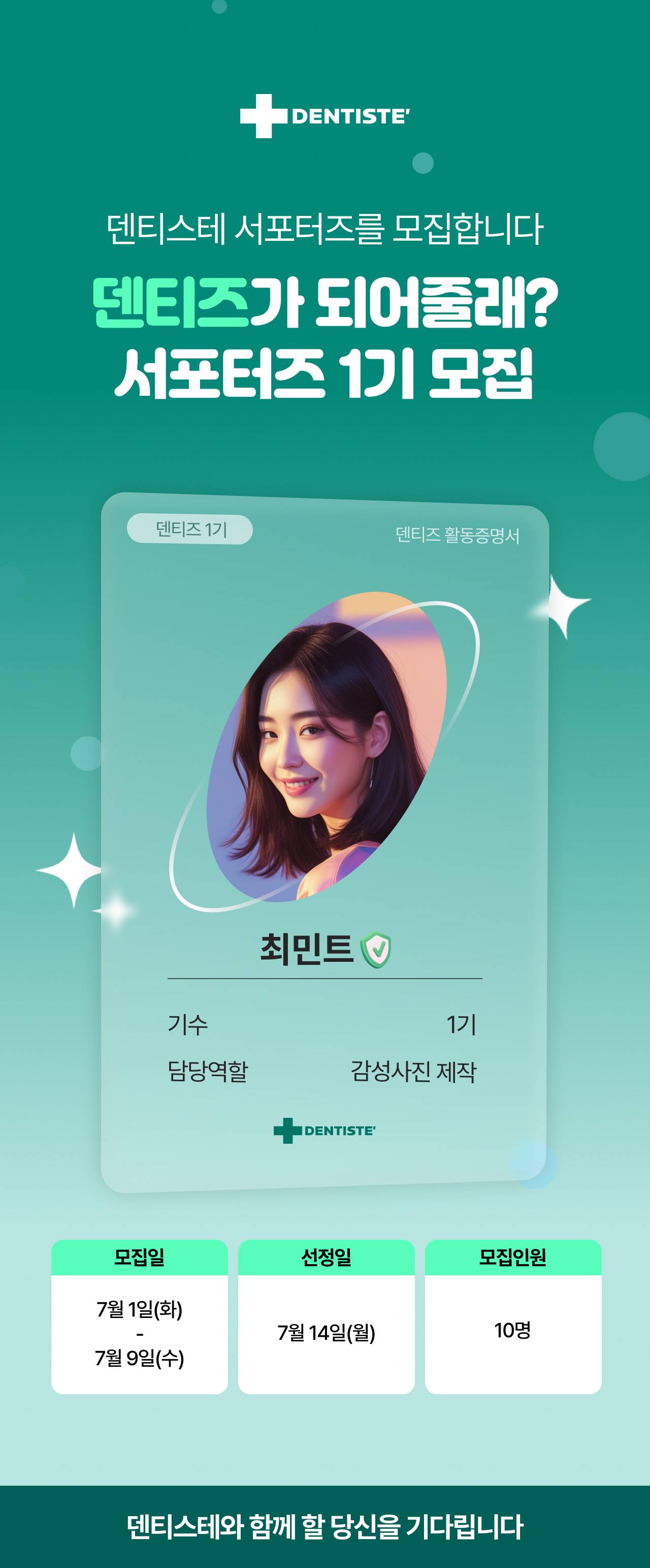 2025 덴티스테 서포터즈 1기 모집