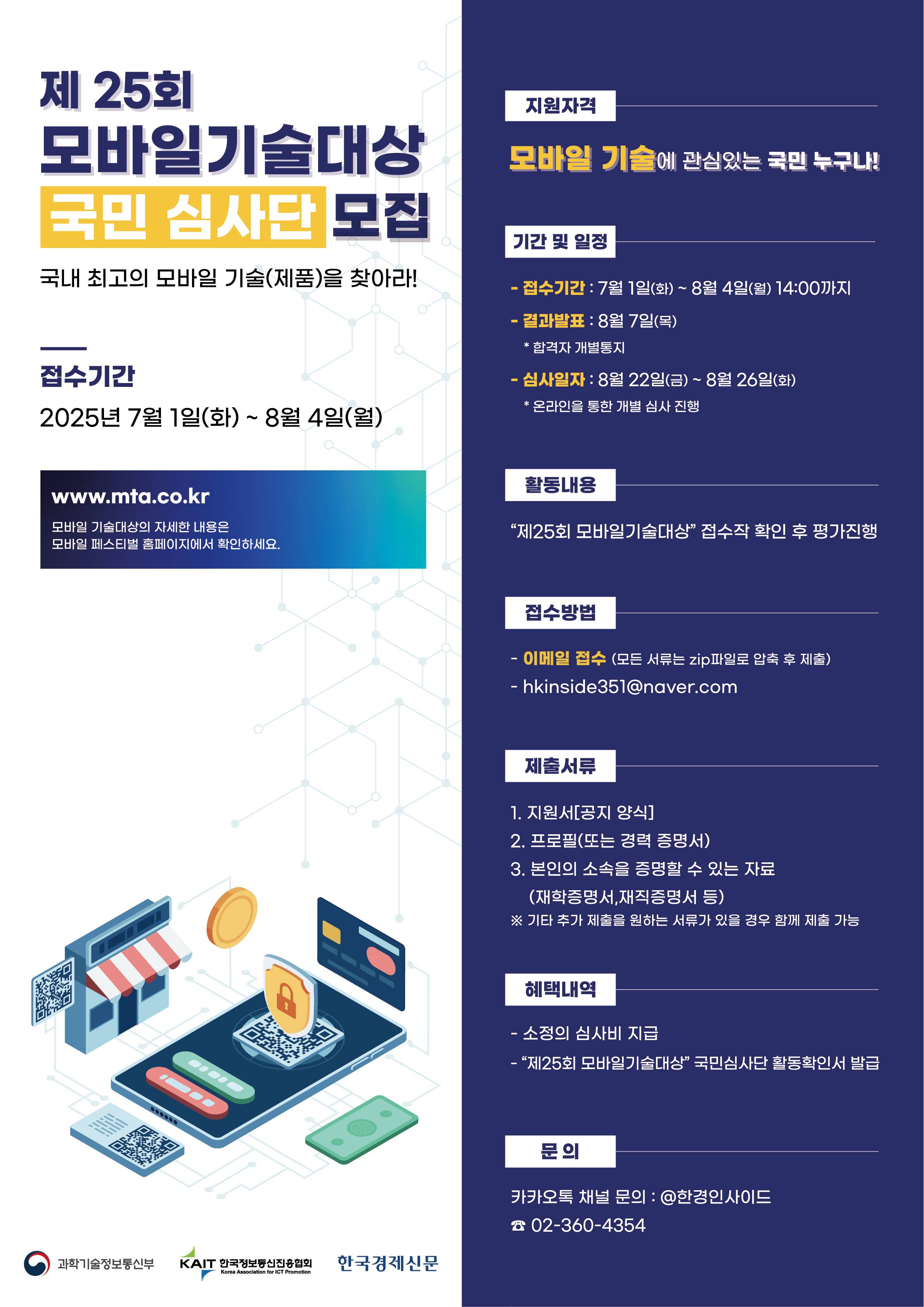 제 25회 모바일기술대상 국민 심사단 모집