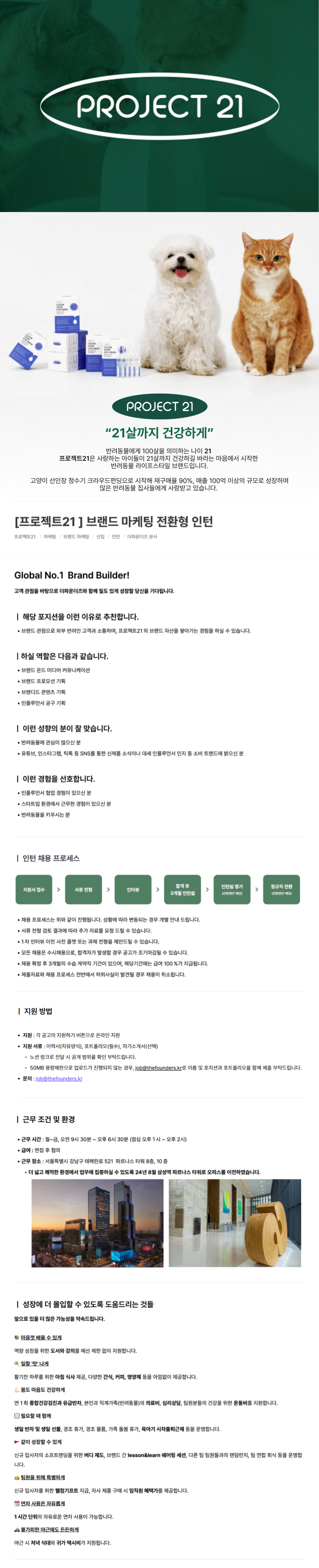 펫 반려동물 브랜드 마케팅 전환형 인턴