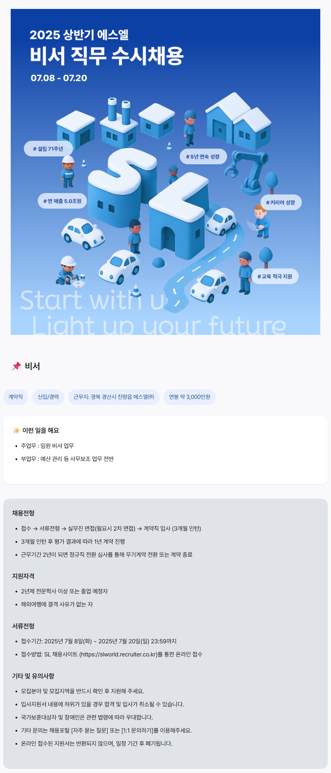 [에스엘] 2025년 비서 직무 수시채용