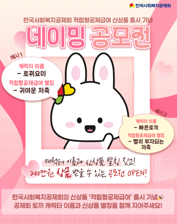 한국사회복지공제회 적립형공제급여 신상품 출시 기념 <네이밍 공모전>