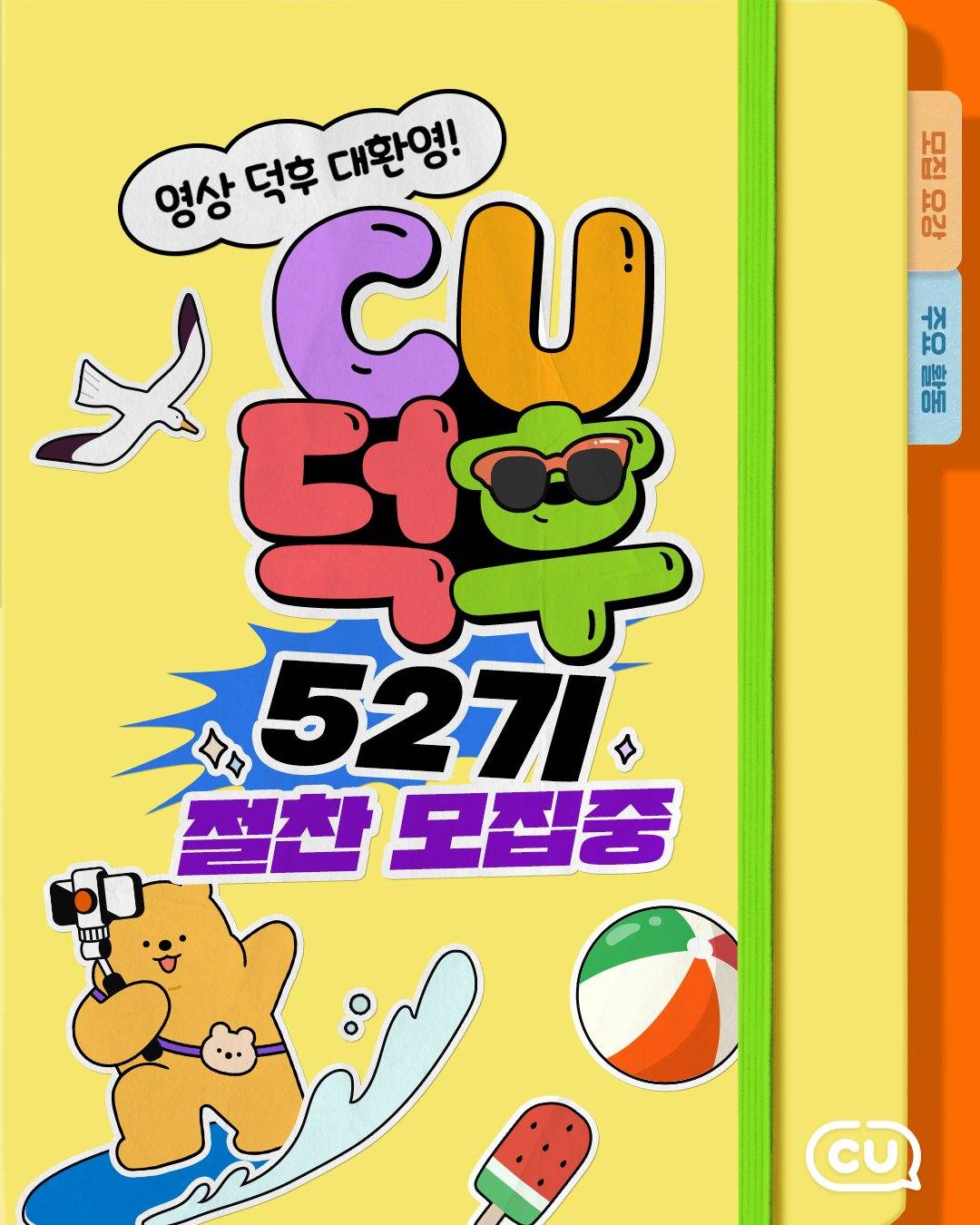 CU덕후 52기 모집