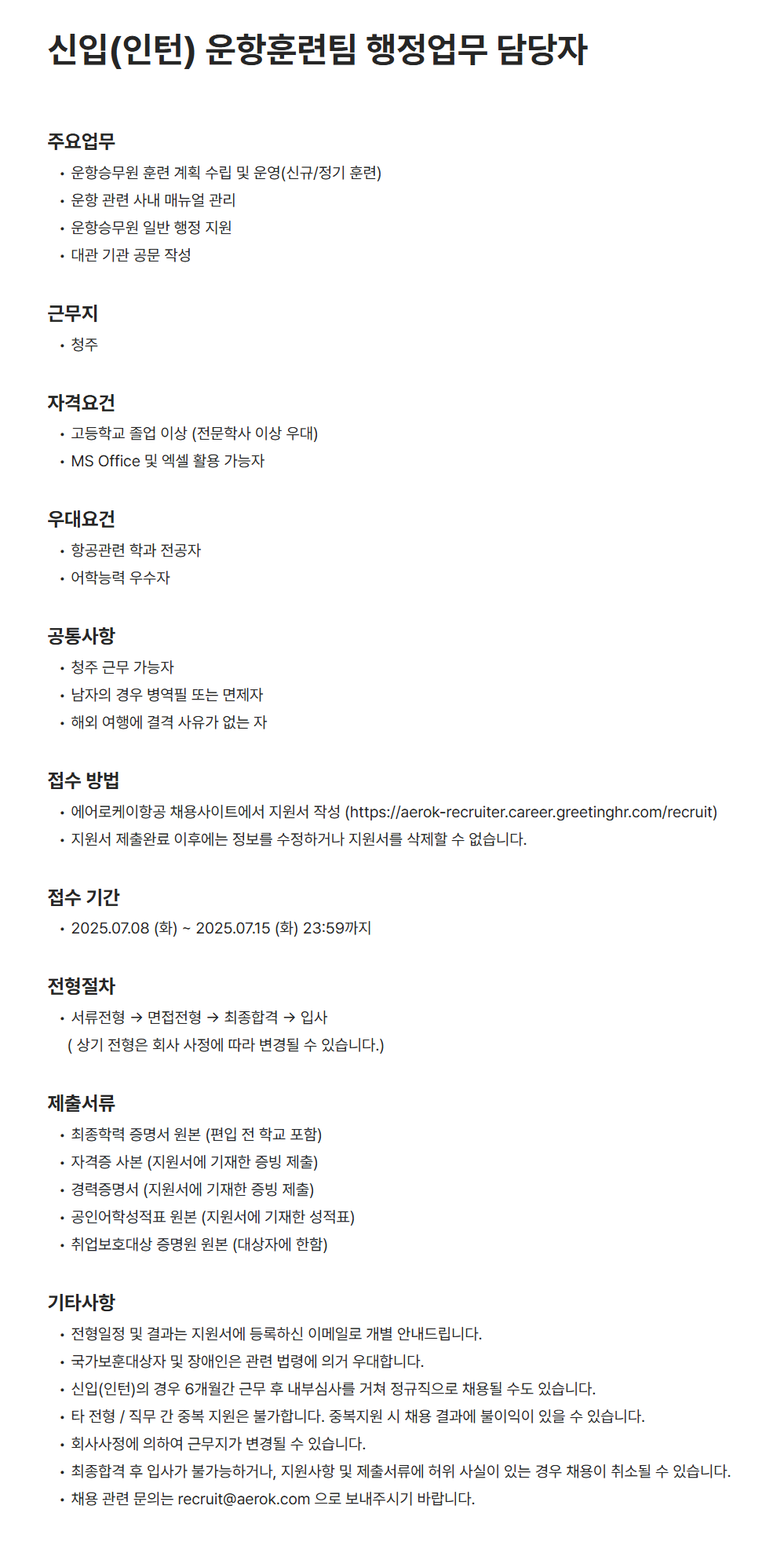 [에어로케이항공] 신입(인턴) 운항훈련팀 행정업무 담당자 채용