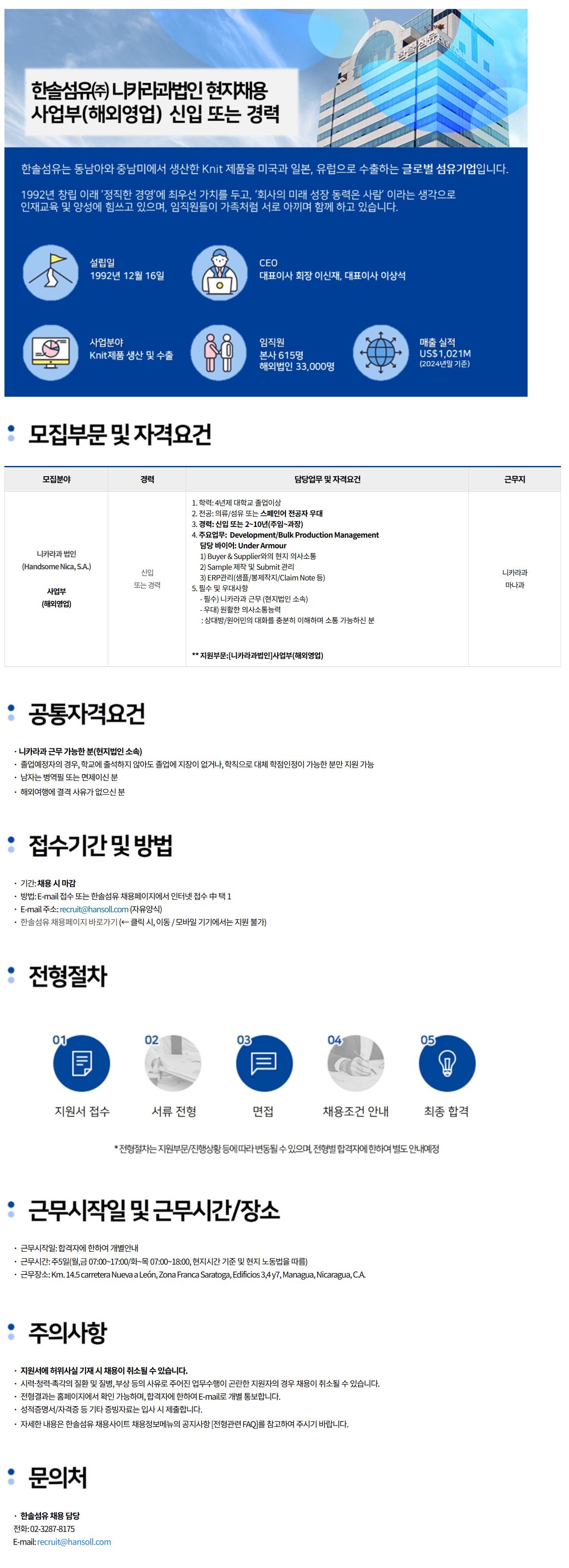 [한솔섬유] [니키라과법인] 사업부(해외영업) 신입 또는 경력 채용