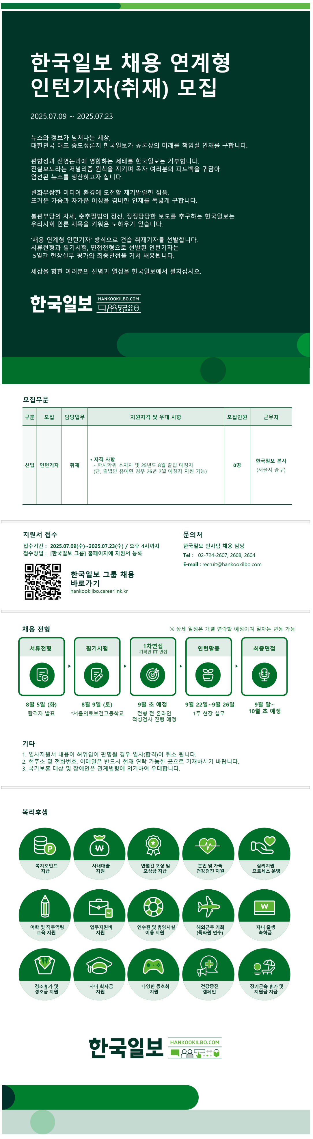 [한국일보] 채용연계형 인턴 취재기자 공개 채용(~7/23 16시 마감)