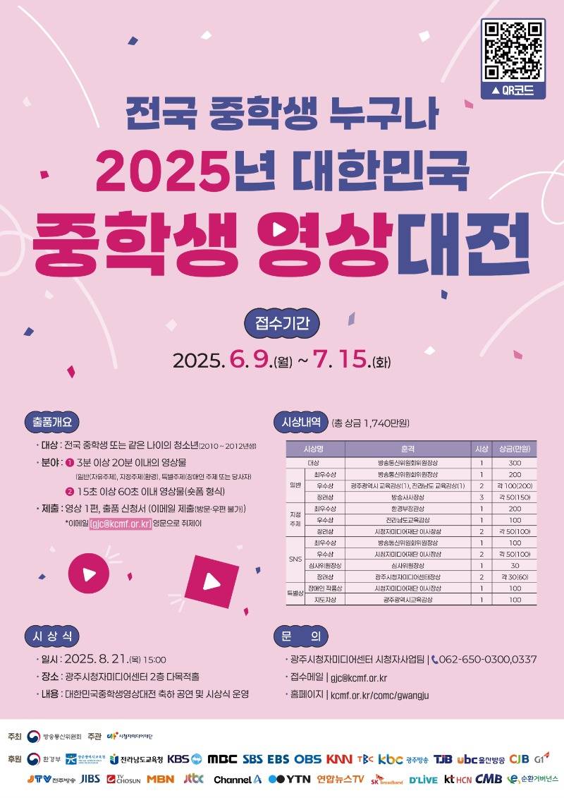 2025 대한민국 중학생 영상대전