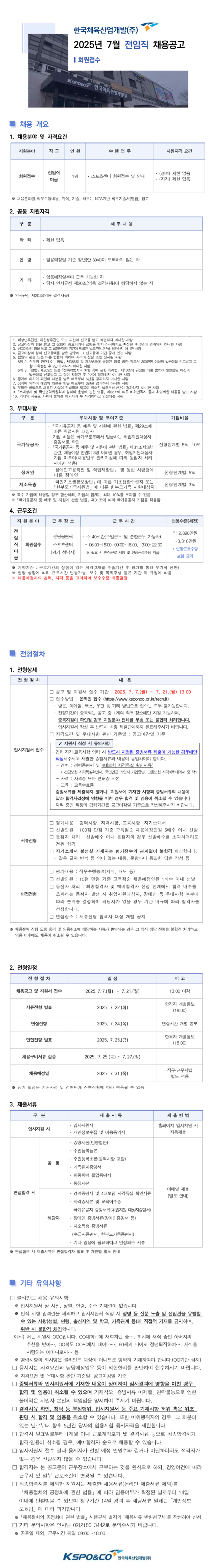 [한국체육산업개발] 분당올림픽스포츠센터 회원접수 채용