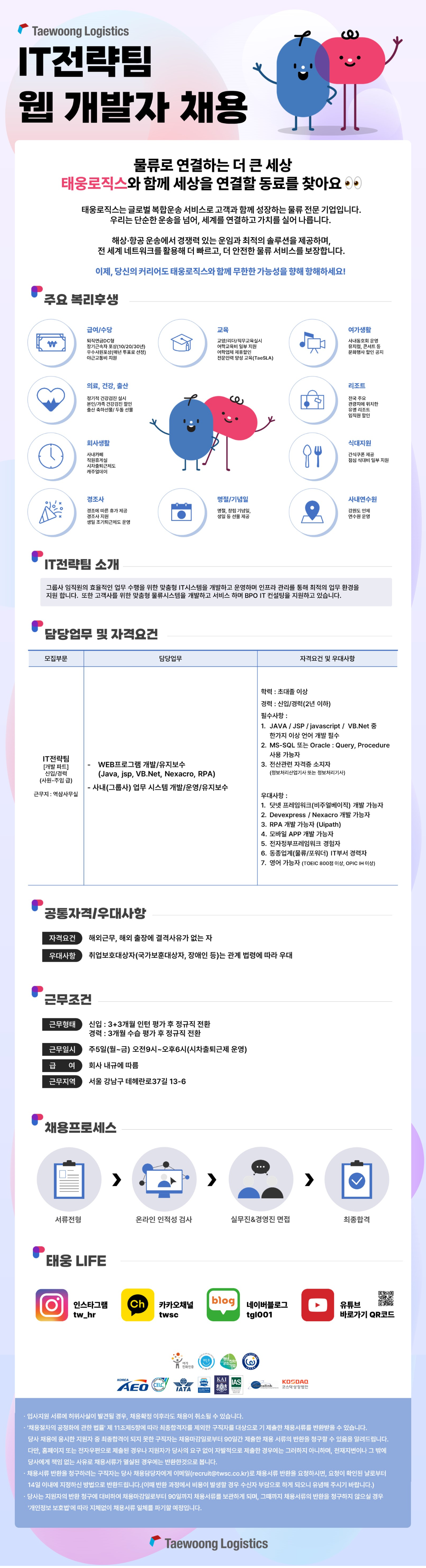 [태웅로직스] IT전략팀(웹개발자) 신입사원 채용