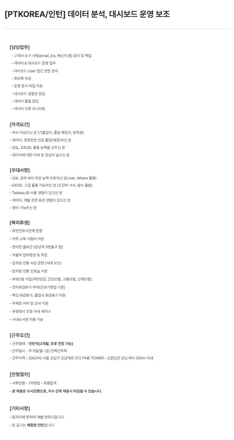 [PTKOREA] 데이터 분석, 대시보드 운영 보조 (인턴)