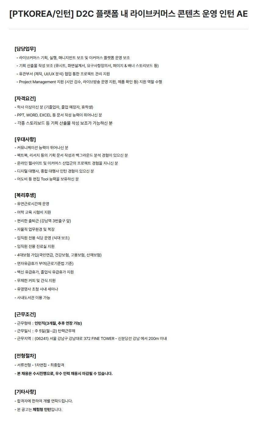 [PTKOREA] D2C 플랫폼 내 라이브커머스 콘텐츠 운영 인턴 AE (인턴)