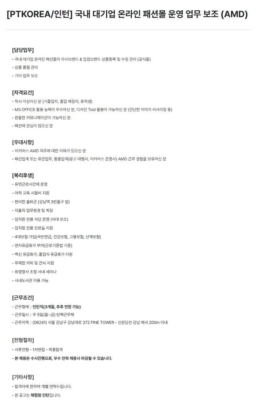 [PTKOREA] 국내 대기업 온라인 패션몰 운영 업무 보조 (AMD) (인턴)