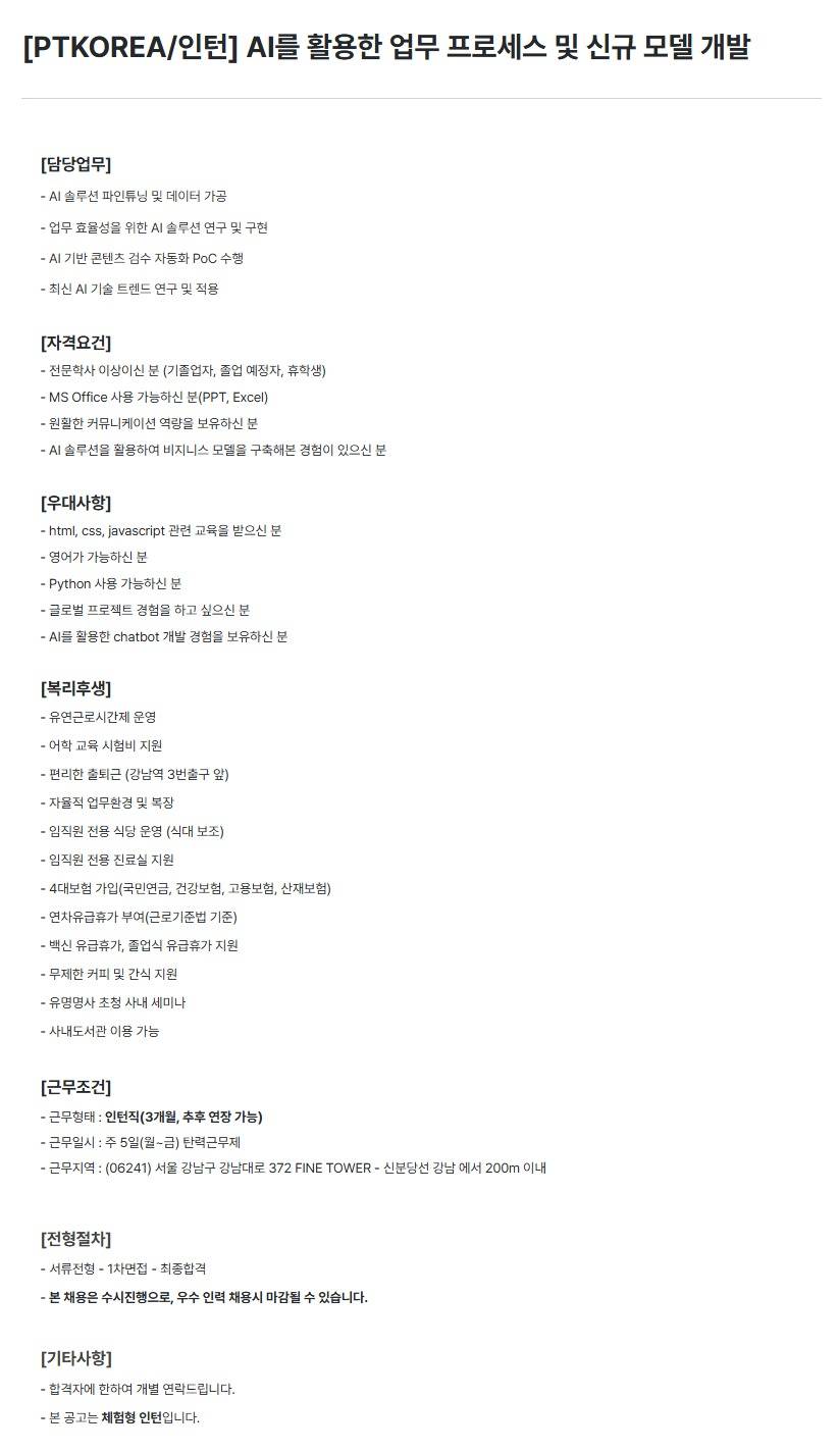 [PTKOREA] AI를 활용한 업무 프로세스 및 신규 모델 개발 (인턴)