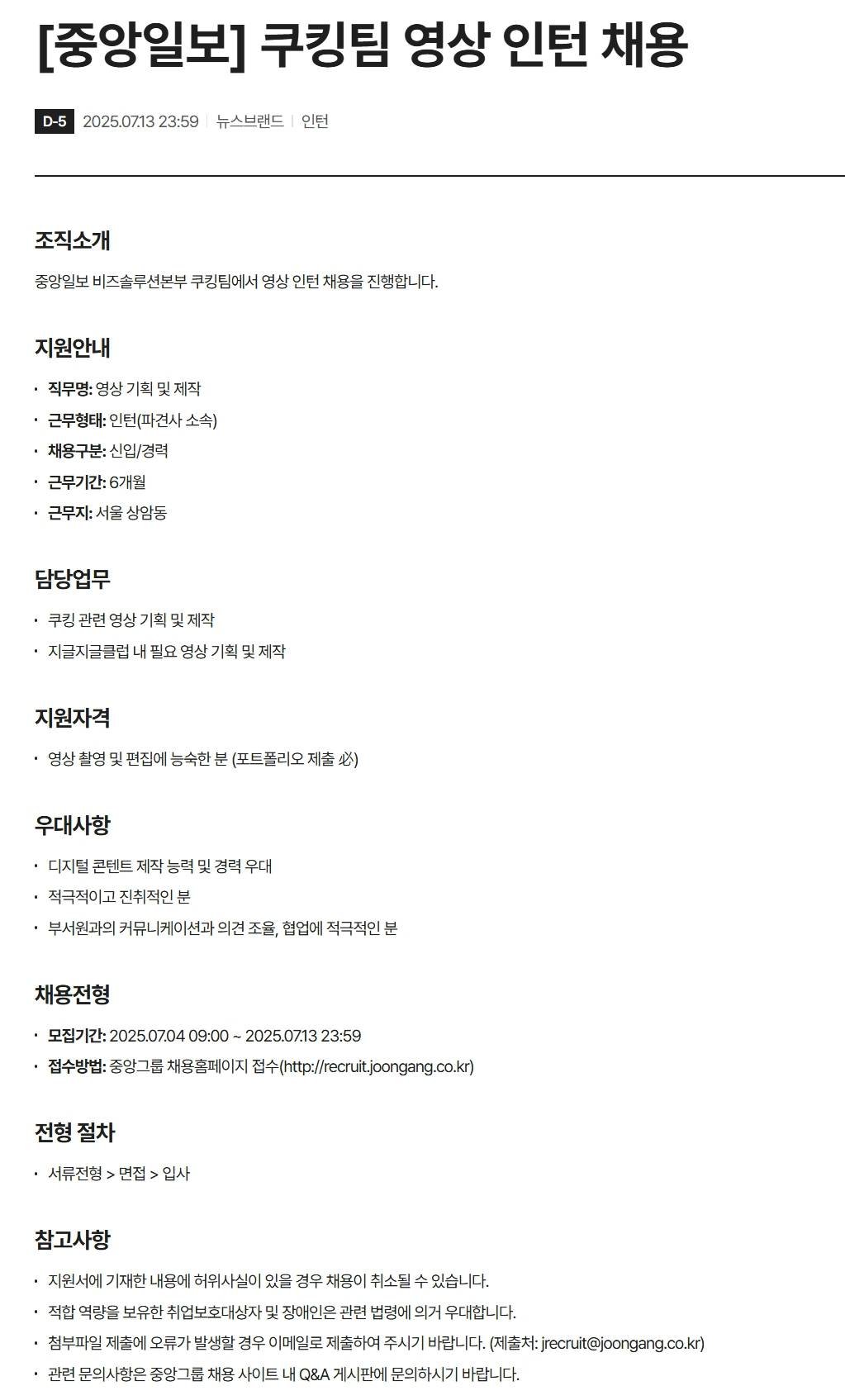 [중앙일보] 쿠킹팀 영상 인턴 채용