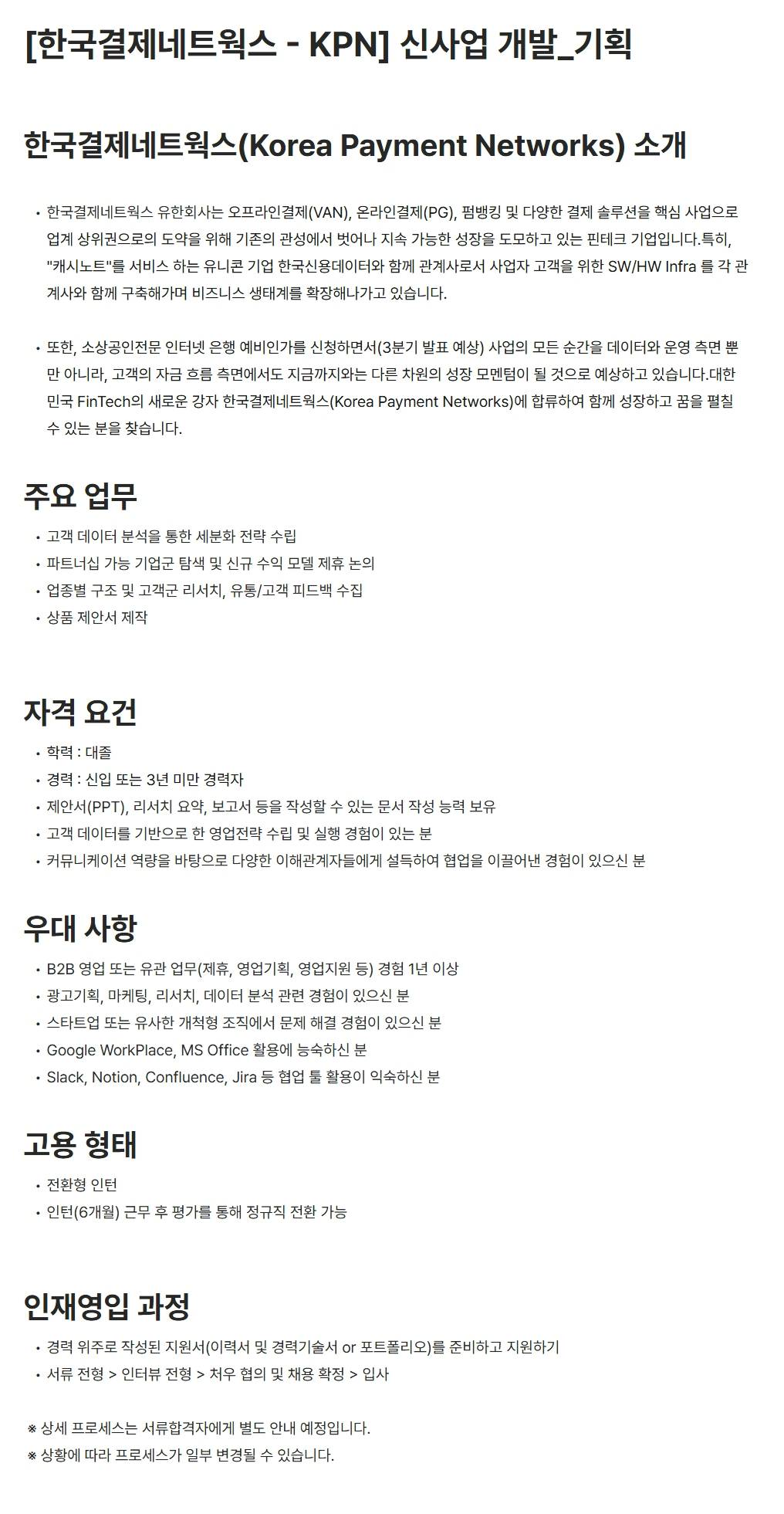 [한국결제네트웍스] 신사업 개발_기획(전환형 인턴)
