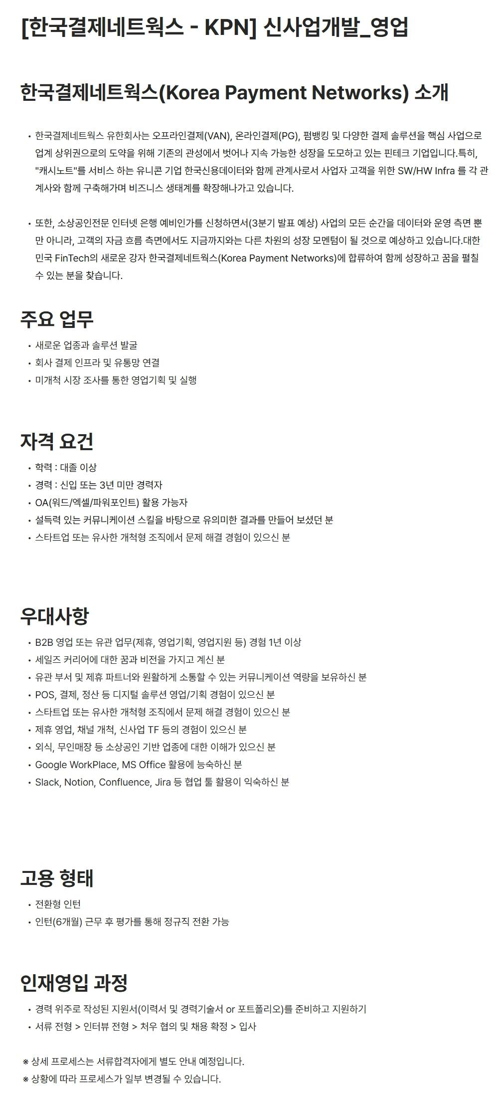 [한국결제네트웍스] 신사업개발_영업 (전환형 인턴)