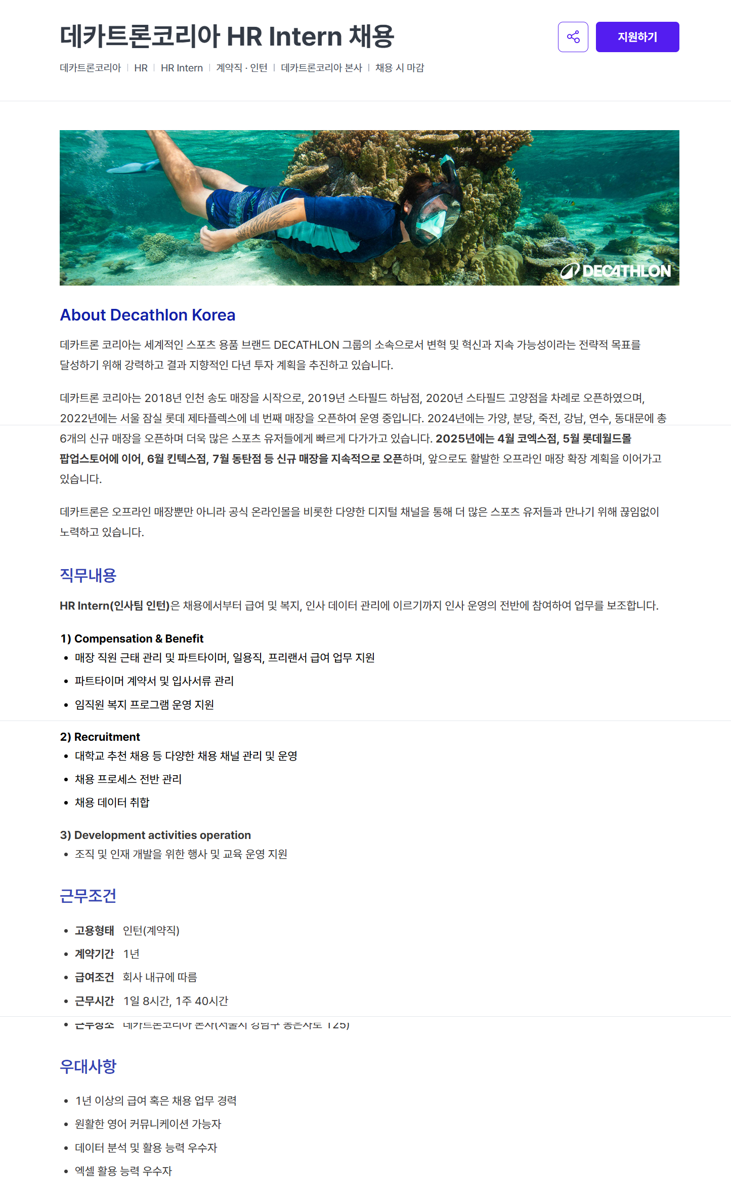 [데카트론코리아] HR Intern 채용