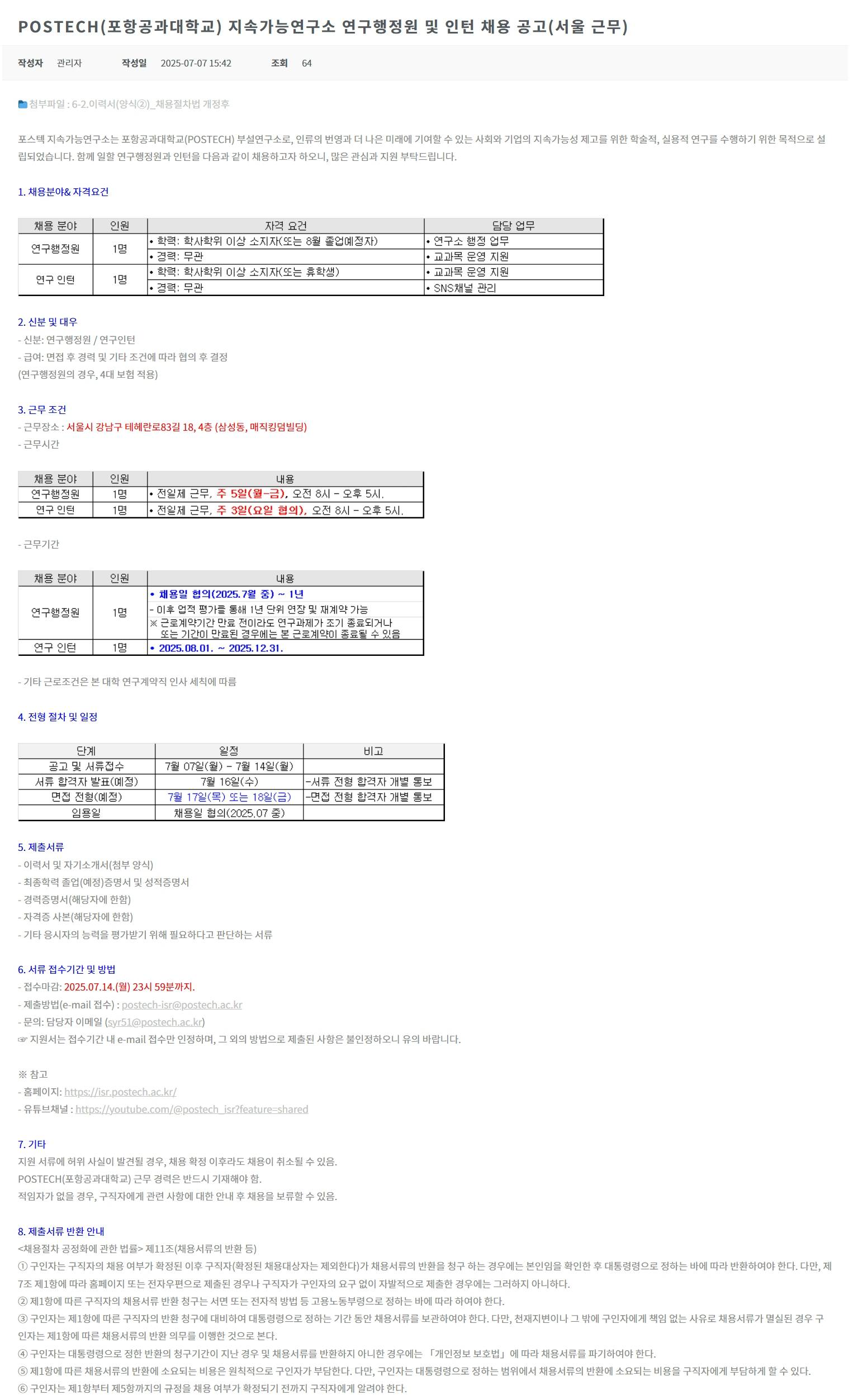 [포스텍지속가능연구소] 연구행정원 및 인턴 채용 공고(서울 근무)