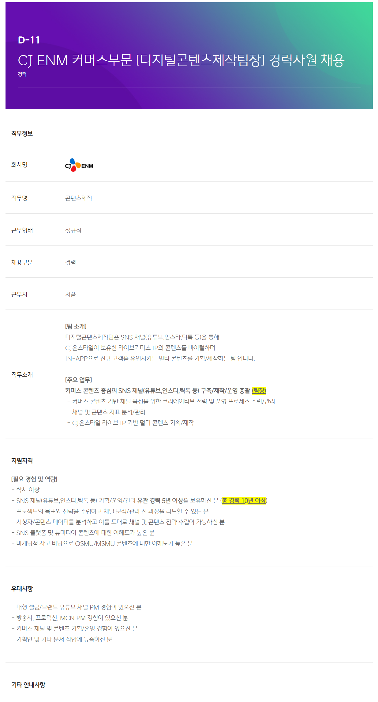 [CJ ENM] 커머스부문 [디지털콘텐츠제작팀장] 경력사원 채용