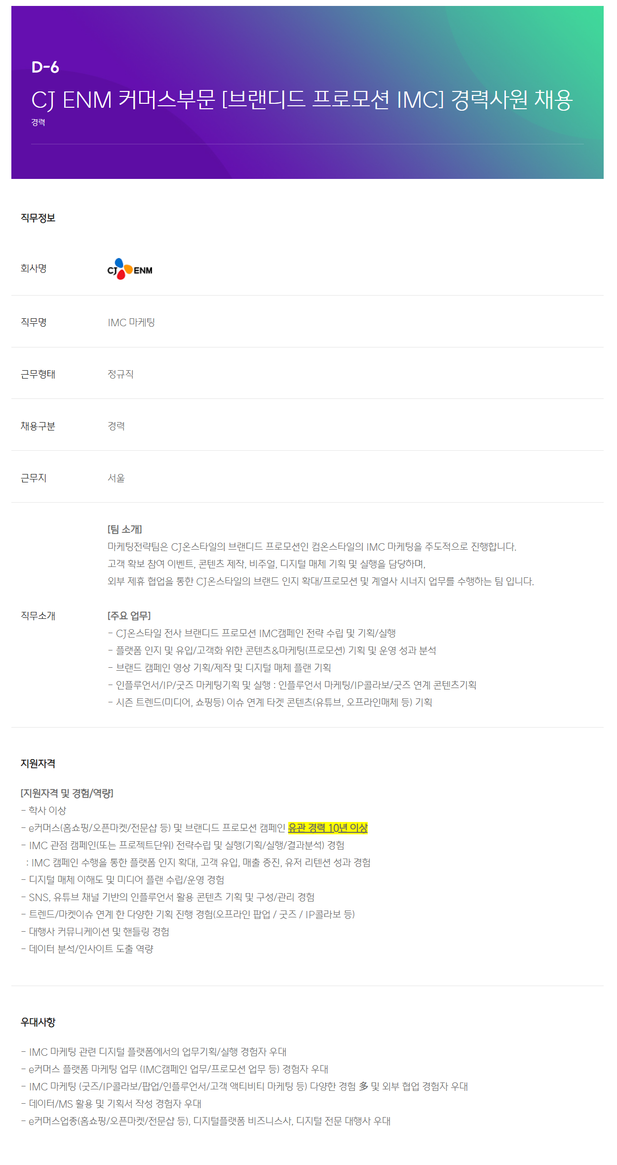 [CJ ENM] 커머스부문 [브랜디드 프로모션 IMC] 경력사원 채용