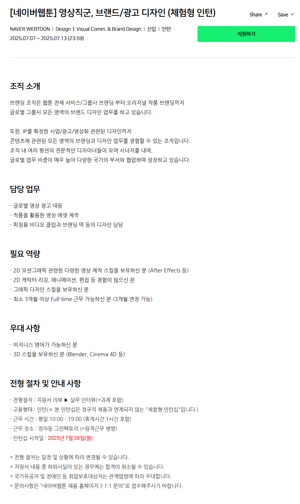 [네이버웹툰] 영상직군, 브랜드/광고 디자인 (체험형 인턴) 채용