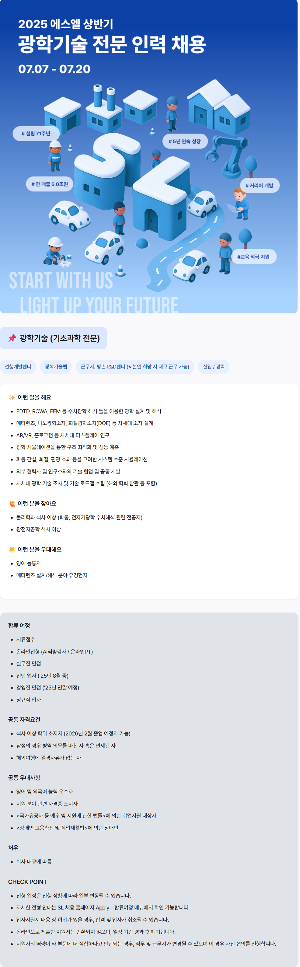 [에스엘] 2025년 하반기 광학기술 (광학기술랩) 전문인력 채용