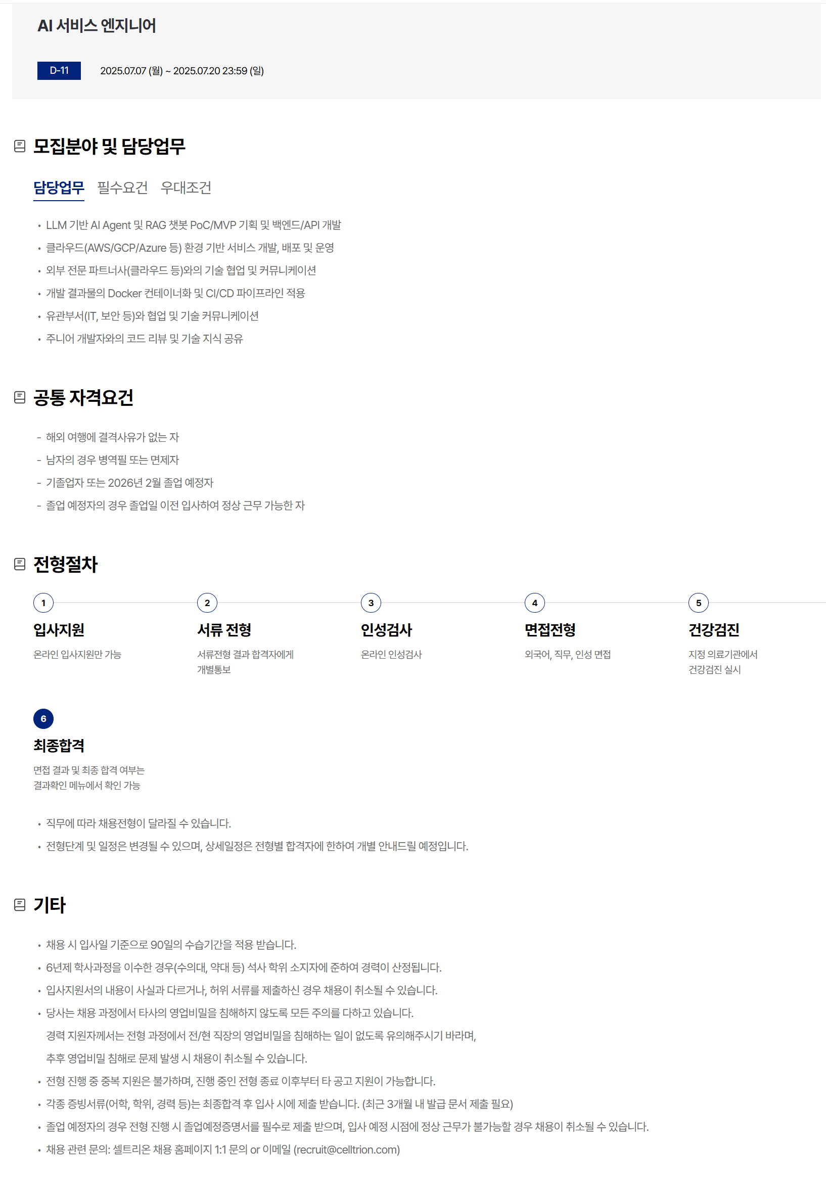 [셀트리온] AI 서비스 엔지니어 채용