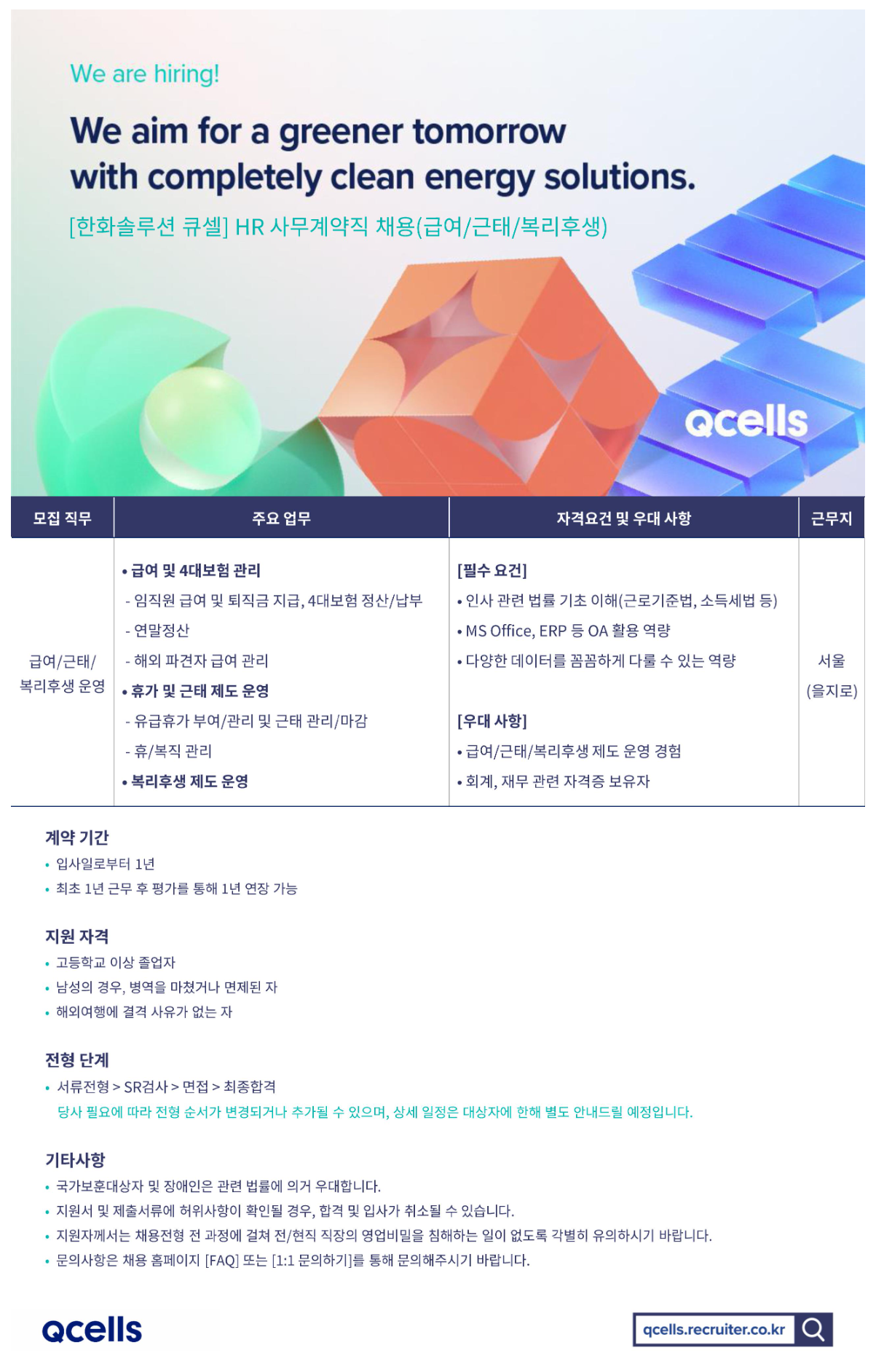 [한화솔루션] HR 사무계약직 (급여/근태/복리후생) 채용