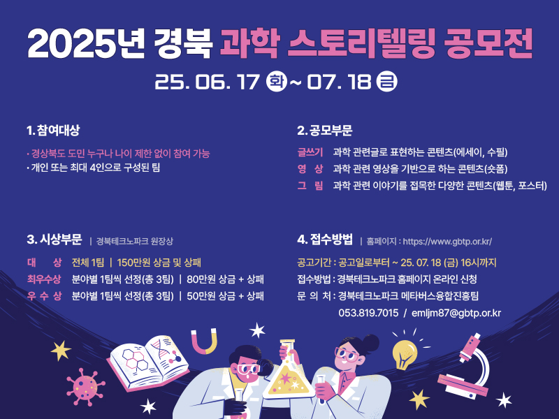 2025 경북 과학 스토리텔링 공모전