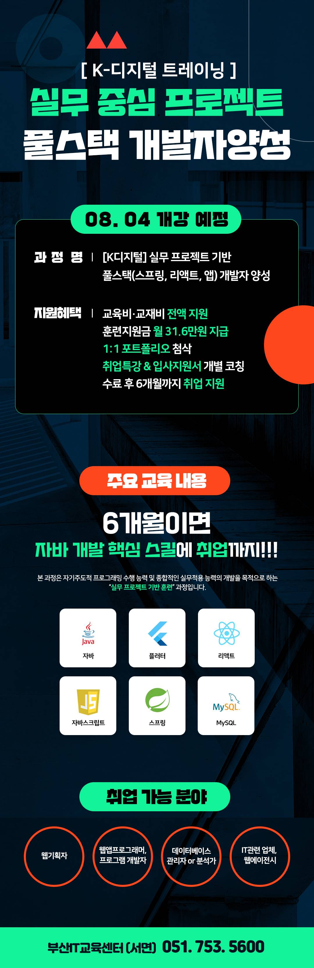 [KDT/전액무료][K디지털] 실무 프로젝트기반 풀스택(스프링, 리액트, 앱) 개발자 양성(~8/14)