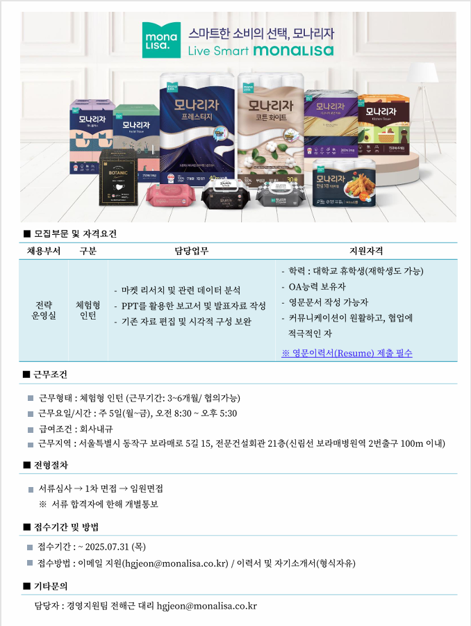 (주)모나리자 체험형 인턴 채용