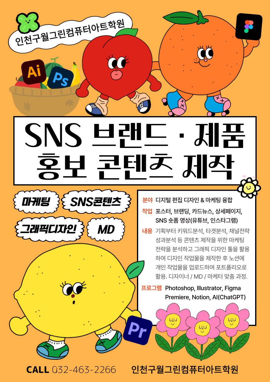 [전액국비지원 : 편집&디지털디자인]SNS 기반 콘텐츠 기획&제작 교육(포토샵,일러스트,영상편집)
