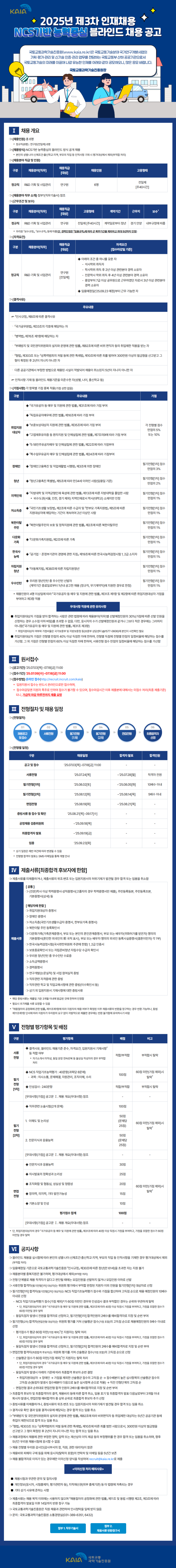 [국토교통과학기술진흥원] 2025년 제3차 인재채용 공고