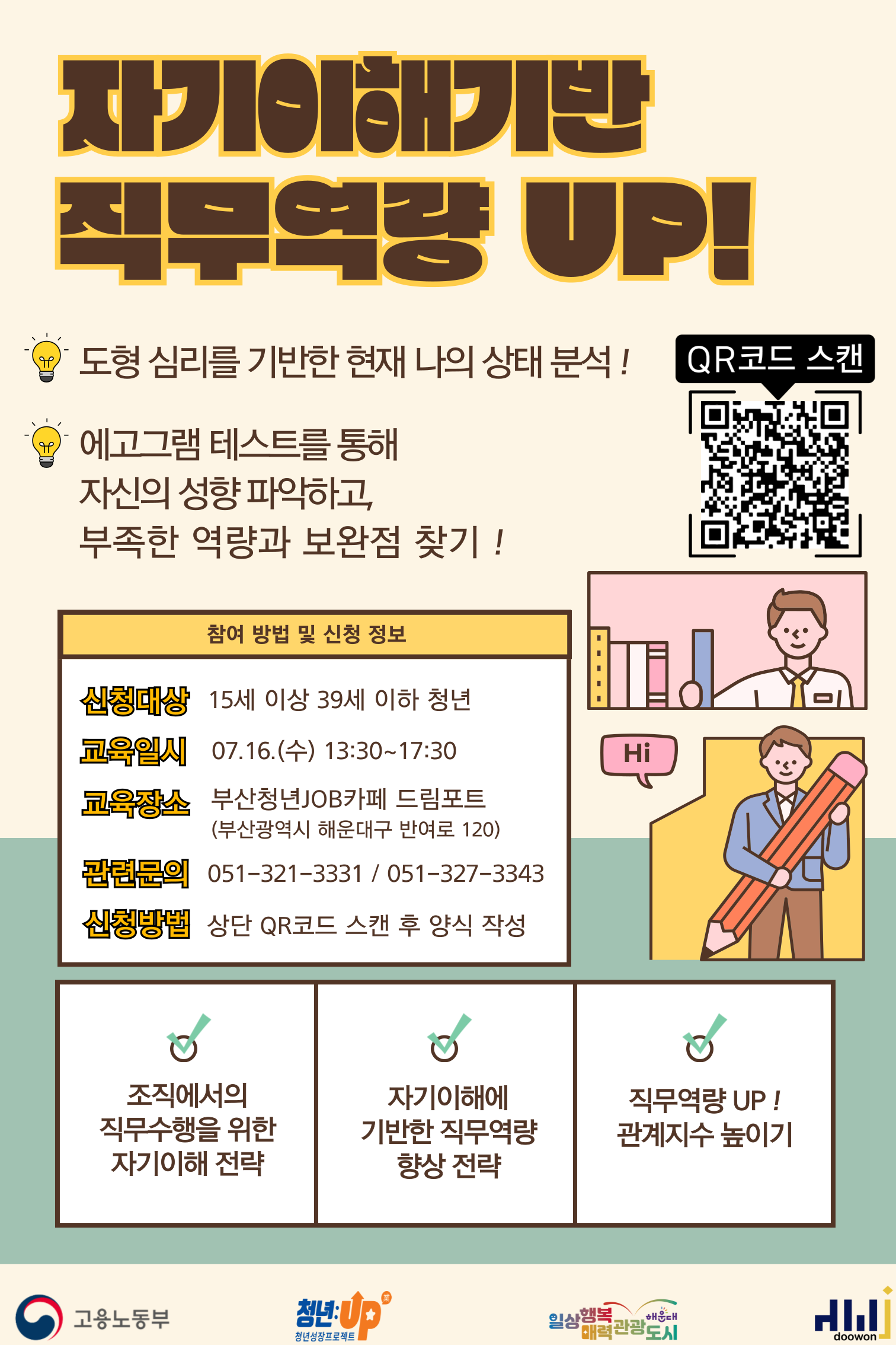 자기이해기반 직무역량 UP!