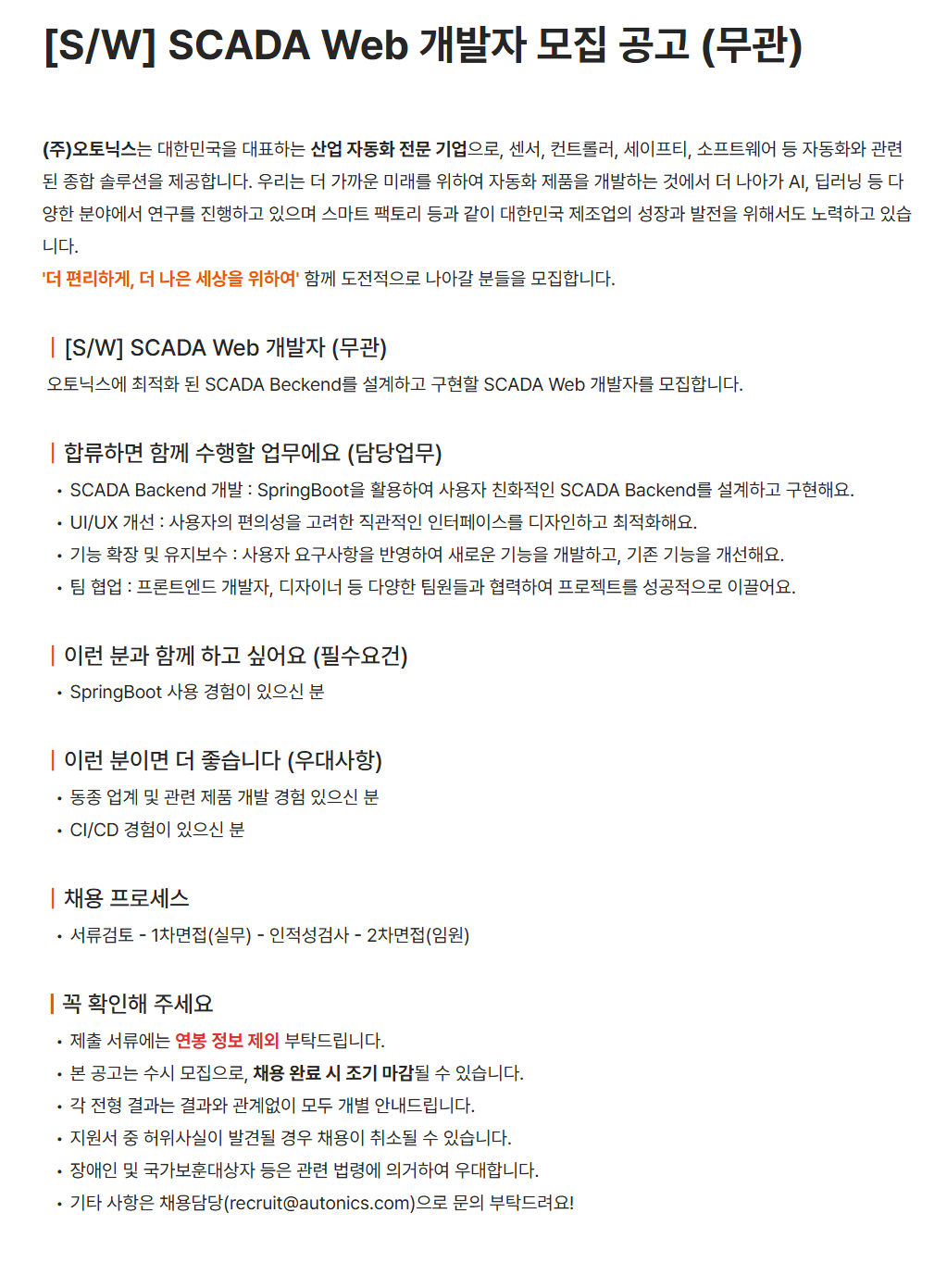 [오토닉스] [S/W] SCADA Web 개발자 (무관) 채용