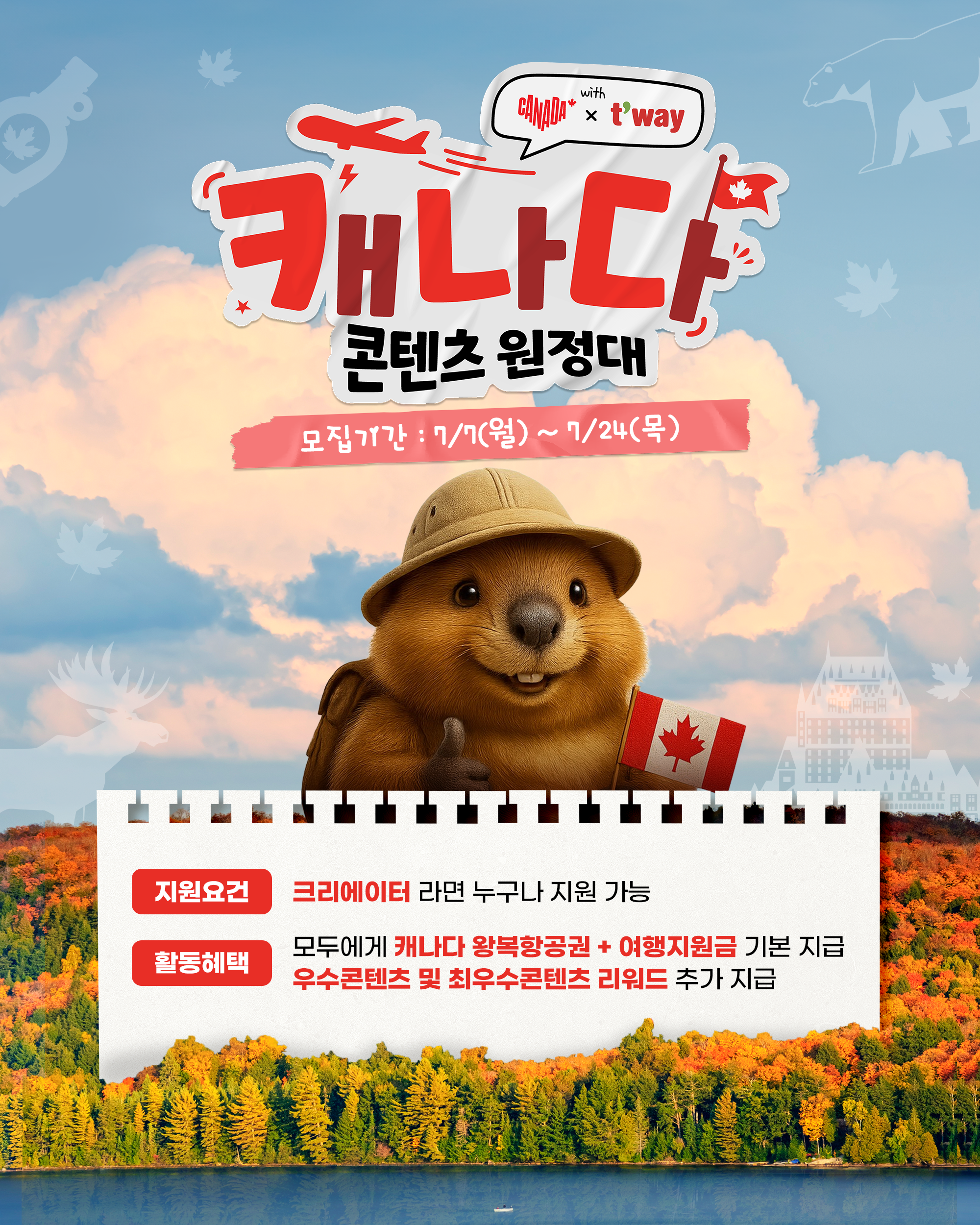 [캐나다관광청] 캐나다콘텐츠원정대 1기