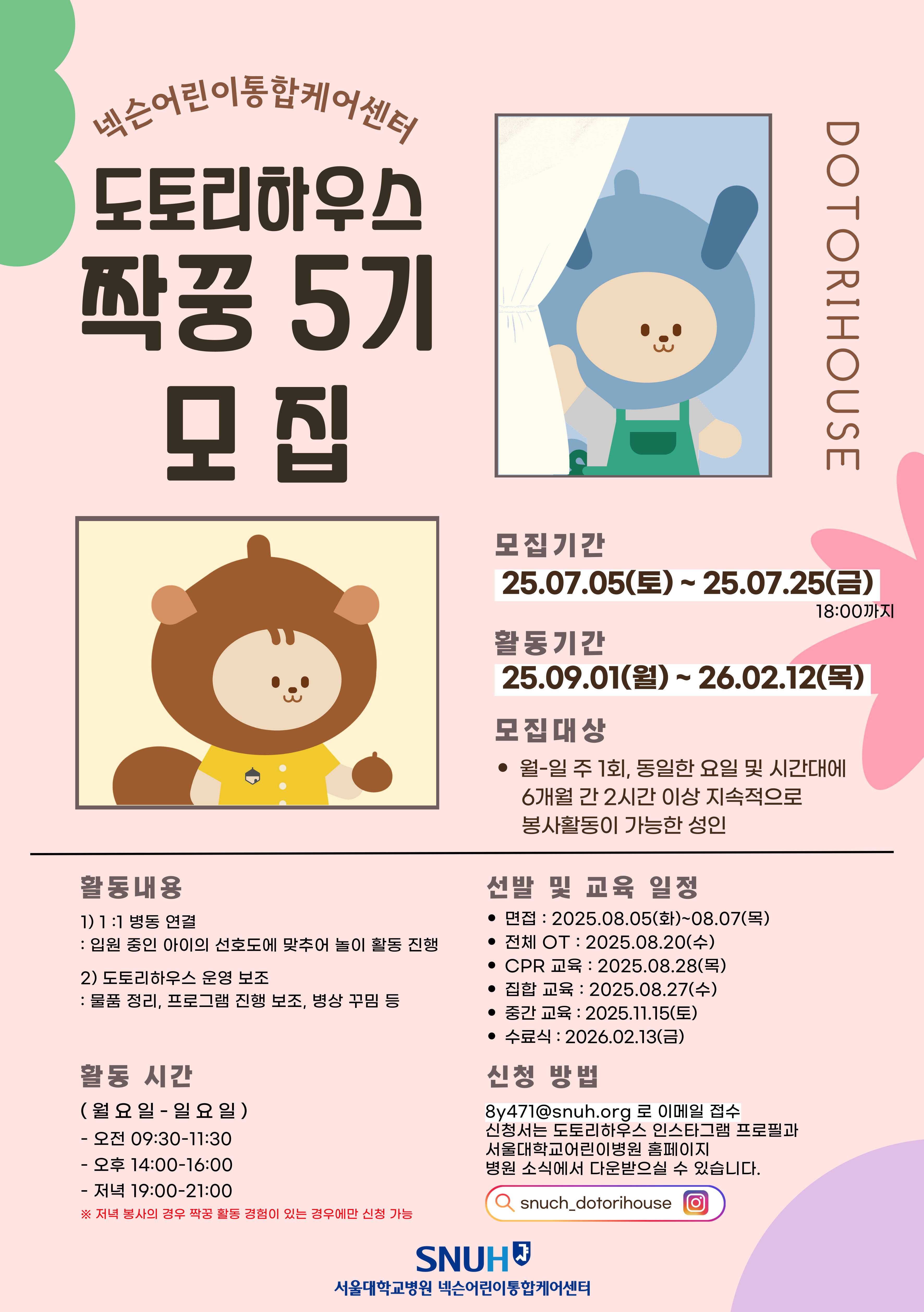 [서울대학교병원] 중증소아단기의료돌봄센터 도토리하우스 짝꿍 봉사단 5기 모집