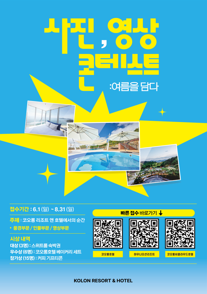 [코오롱 리조트 앤 호텔] 사진/영상 콘테스트 (여름을 담다)