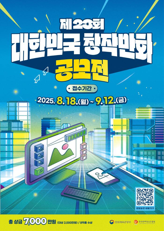 제23회 대한민국창작만화공모전